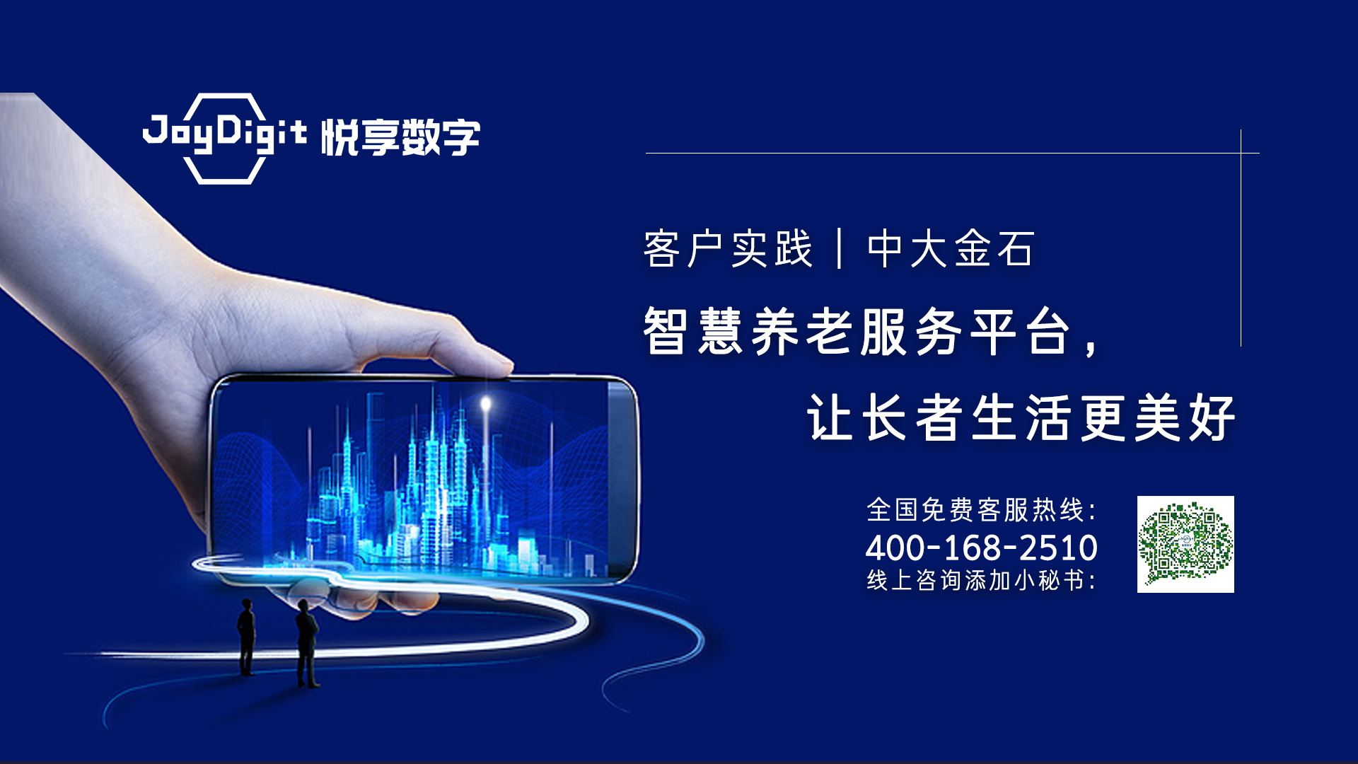 客户实践：中大金石乐祥智慧养老服务平台