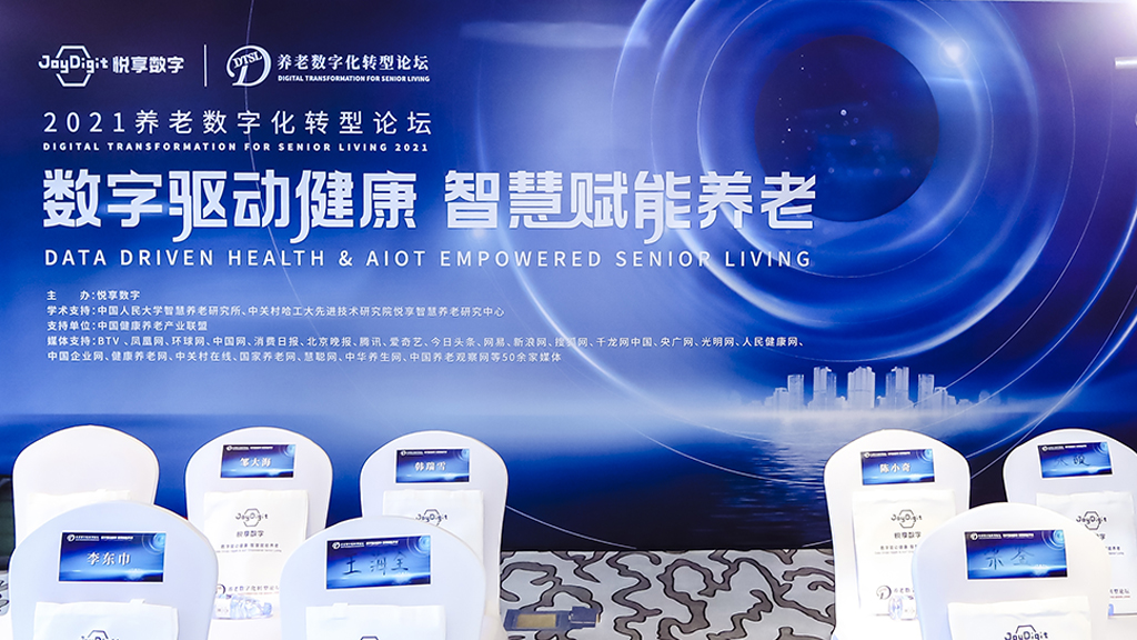 2021养老数字化转型论坛视频花絮