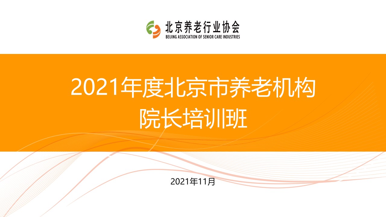 《养老数字化转型》走进北京市养老机构院长培训班(图1) 《养老数字化转型》走进北京市养老机构院长培训班(图1)