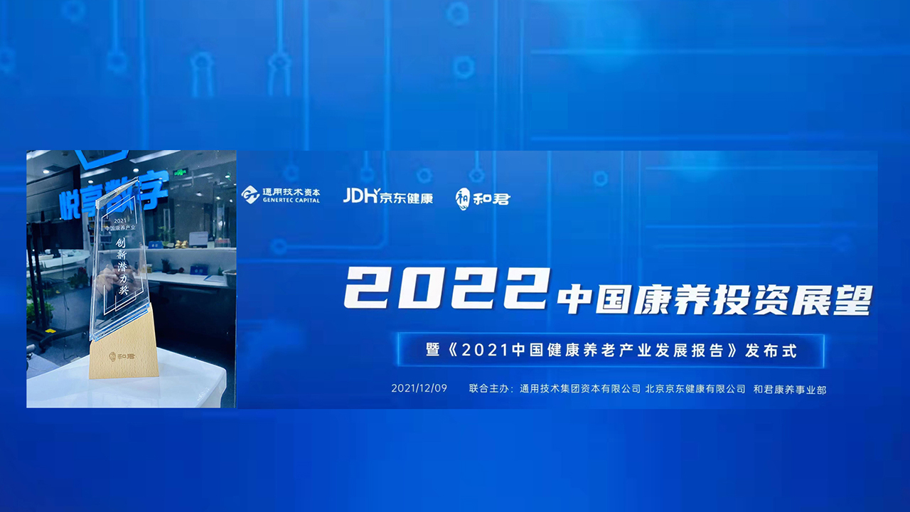 乐祥荣获“2021中国康养产业创新潜力奖”(图1) 乐祥荣获“2021中国康养产业创新潜力奖”(图1)