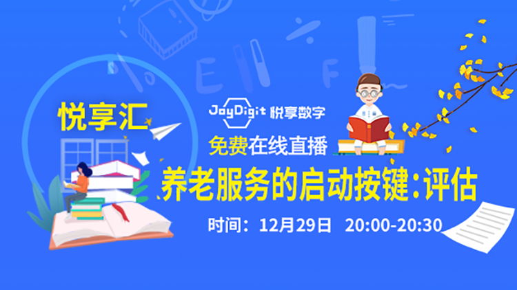 [悦享汇:第1期]养老服务的启动按键：评估