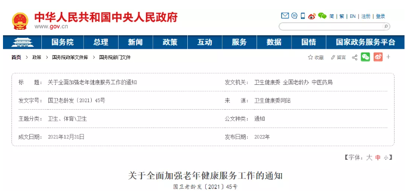 三部门联合发布:《关于全面加强老年健康服务工作的通知》(图1) image.png