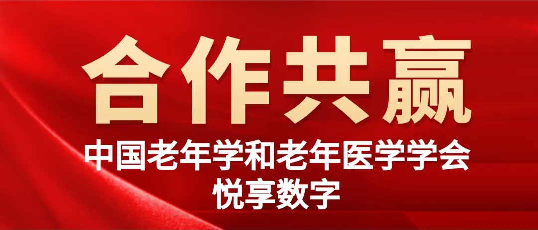 乐祥与中国老年学和老年医学学会达成合作,共同推广健康科普系列课程(图1) 640 (1).jpg