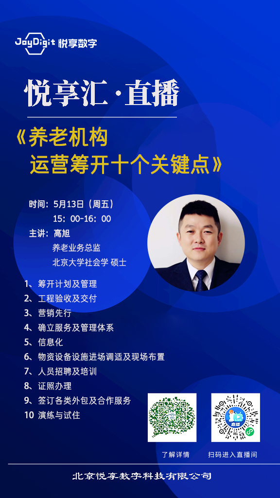 悦享汇 直播 | 养老机构运营筹开十个关键点(图2) 悦享汇1.jpg