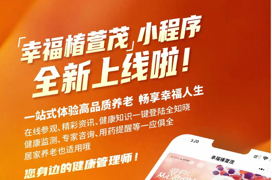 椿萱茂"互联网+健康养老"之"幸福椿萱茂"小程序上线