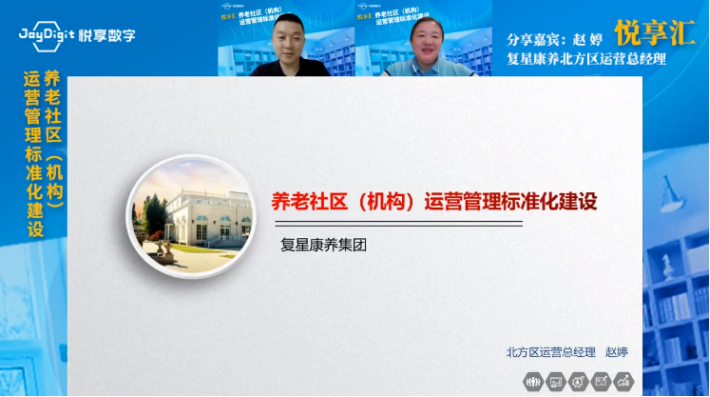 [悦享汇:第9期]养老社区（机构）运营管理标准化建设