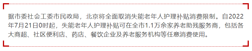 21日起,北京全面取消失能老年人护理补贴消费限制(图2) image.png