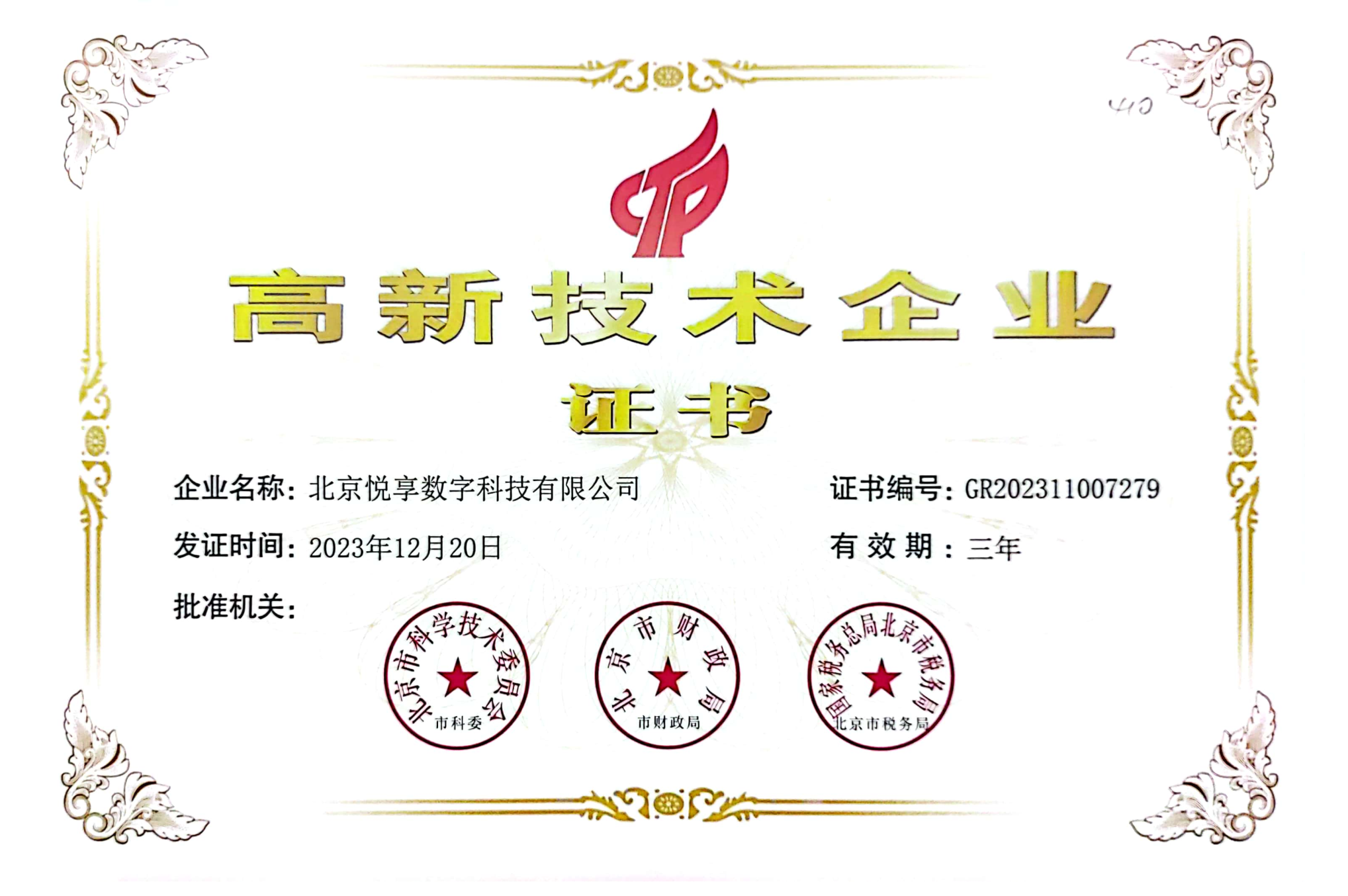 北京乐祥被评为北京市高新技术企业