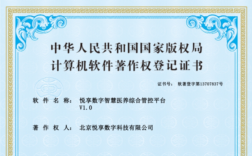 2024年最新养老运营软件知识产权认证-乐祥