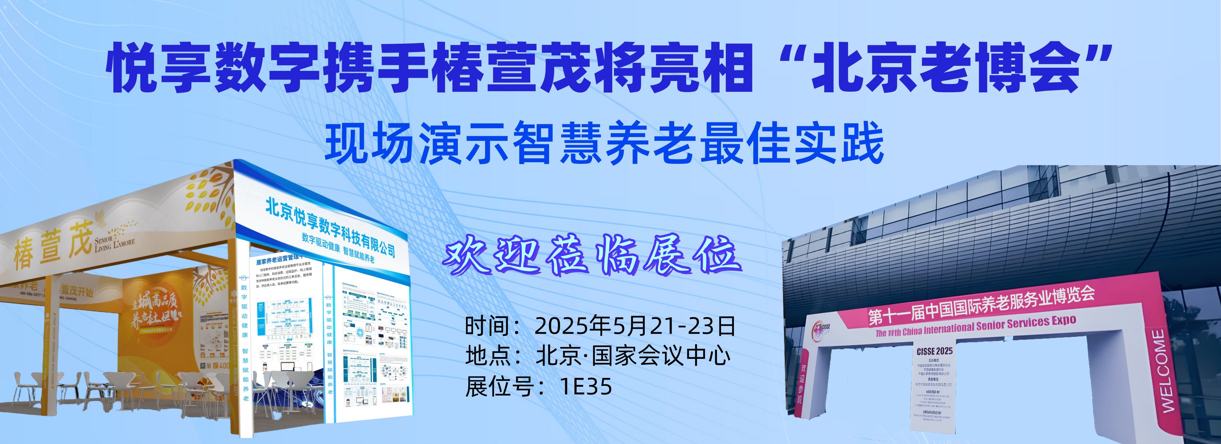 [置顶]乐祥智慧养老新风潮，邀您共赴科技盛宴！——5月21-23日北京老博会