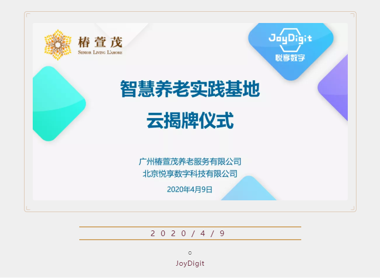 乐祥广州乐祥智慧养老实践基地“云揭牌”(图1) 乐祥广州乐祥智慧养老实践基地“云揭牌”(图1)