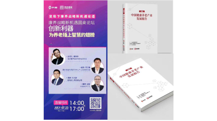 乐祥赵锴出席“康养战略新机遇”论坛,分享乐祥智慧养老新“利器”(图1) 乐祥赵锴出席“康养战略新机遇”论坛,分享乐祥智慧养老新“利器”(图1)