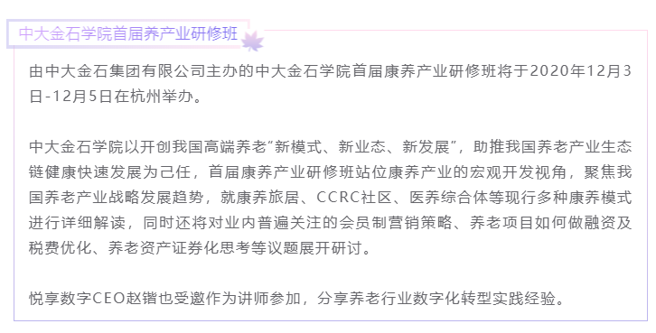 开课啦！乐祥CEO赵锴受邀“做课”中大金石首届康养产业研究班(图1)