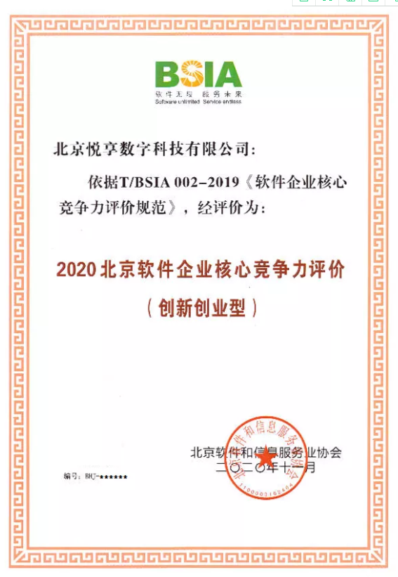 乐祥获评“2020北京软件企业核心竞争力评价(创新创业型)”(图2) 乐祥获评“2020北京软件企业核心竞争力评价(创新创业型)”(图2)