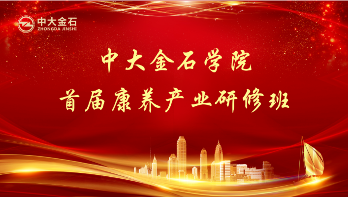 乐祥赵锴受邀“做课”中大金石学院首届康养产业研修班(图1) 乐祥赵锴受邀“做课”中大金石学院首届康养产业研修班(图1)