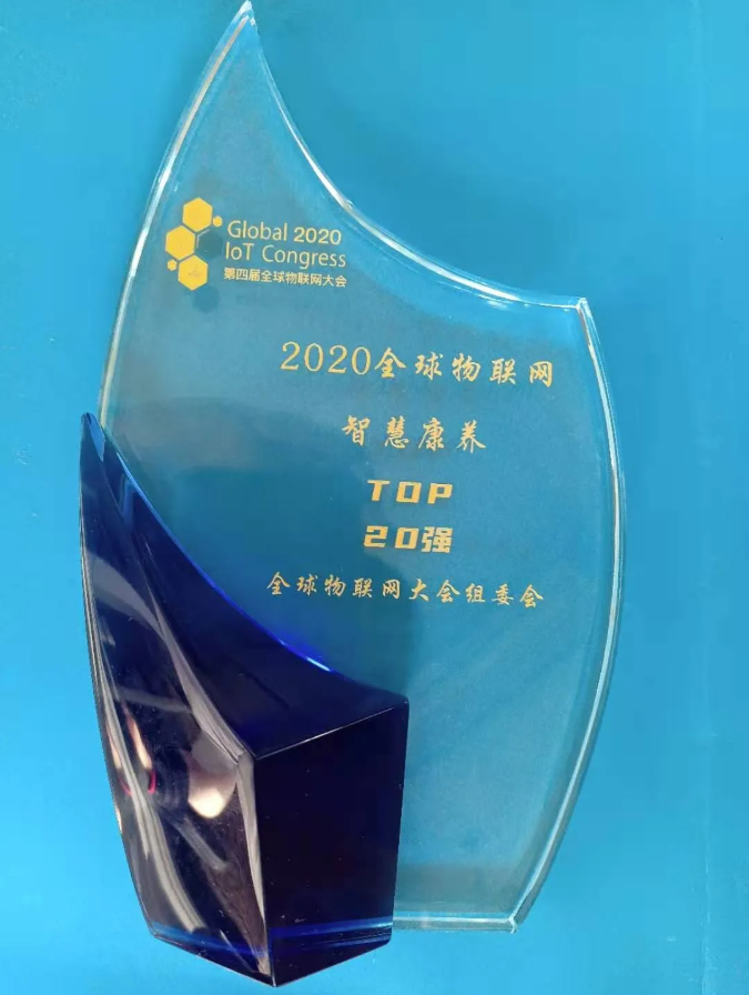 乐祥荣膺全球物联网智慧康养TOP20强(图4) 乐祥荣膺全球物联网智慧康养TOP20强(图4)
