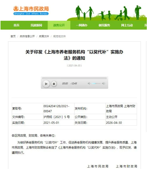 最高奖补50万!养老服务机构“以奖代补”实施办法,5月1日起实施!(图1) 最高奖补50万!养老服务机构“以奖代补”实施办法,5月1日起实施!(图1)