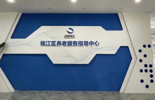 乐祥智慧养老新方式!锦江区养老服务指导中心全新升级(图2) 乐祥智慧养老新方式!锦江区养老服务指导中心全新升级(图2)
