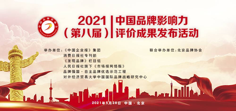 乐祥荣获“2021中国品牌影响力100强”称号(图3)