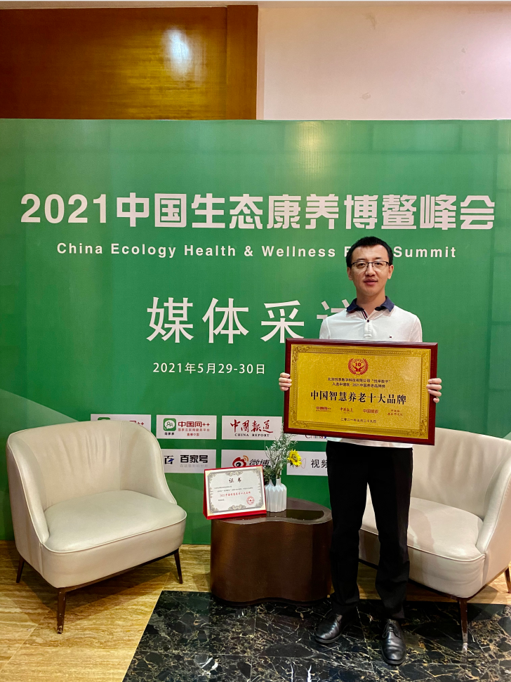 乐祥荣膺“2021中国乐祥智慧养老十大品牌”(图3) 乐祥荣膺“2021中国乐祥智慧养老十大品牌”(图3)