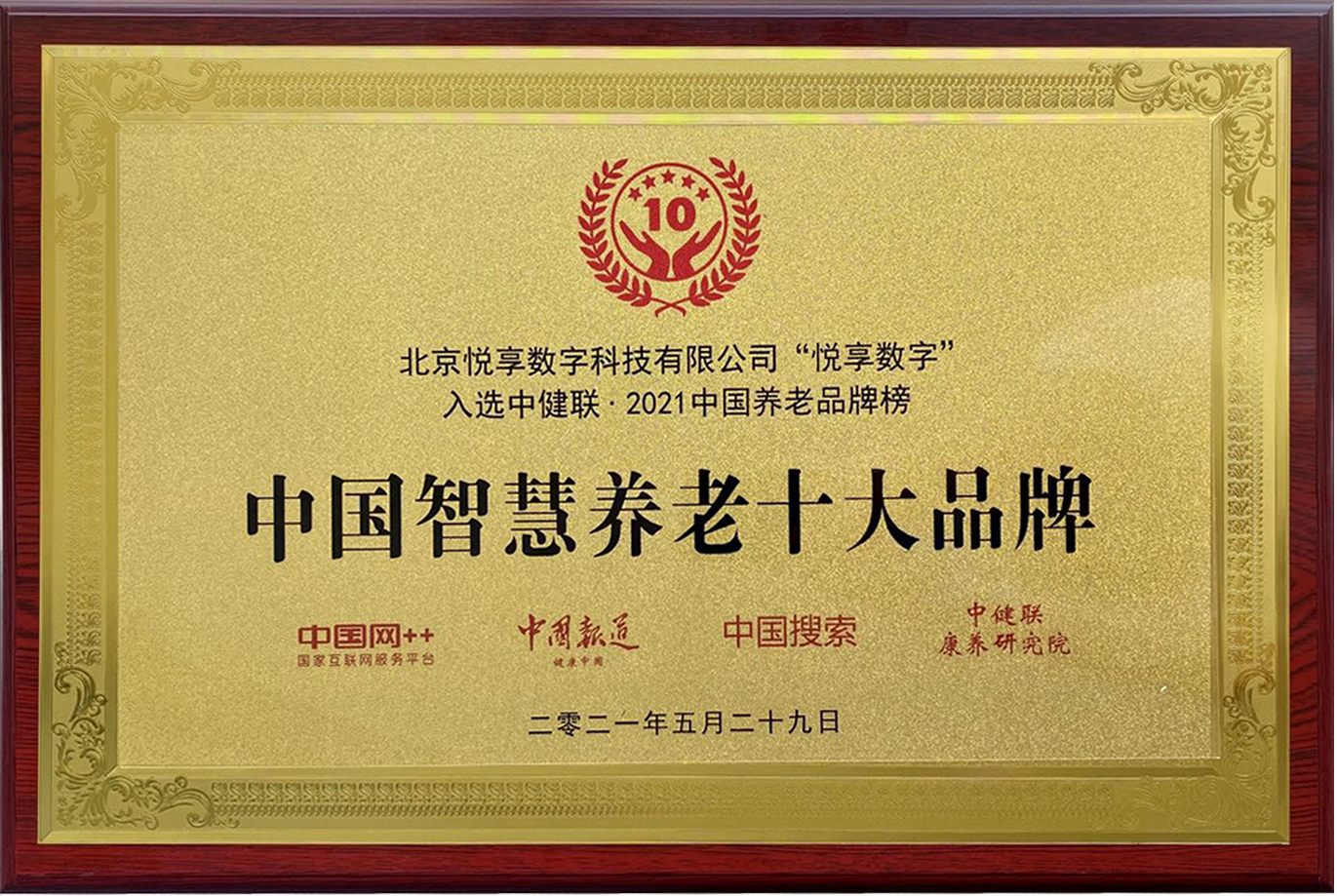 2021中国乐祥智慧养老十大品牌(图1) 2021中国乐祥智慧养老十大品牌(图1)