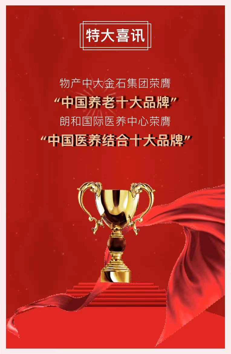 祝贺椿萱茂、中大金石、复星康养等合作伙伴喜获殊荣(图2) 祝贺椿萱茂、中大金石、复星康养等合作伙伴喜获殊荣(图2)