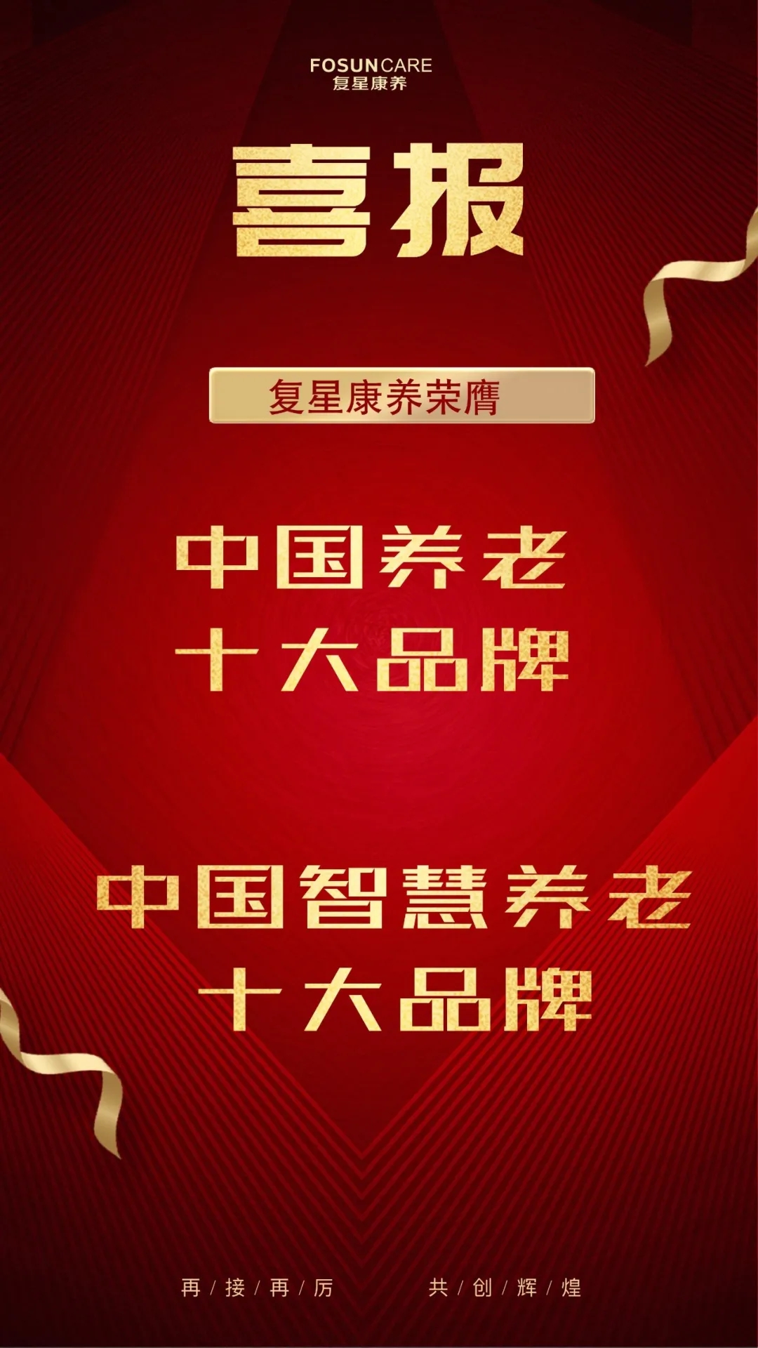 祝贺椿萱茂、中大金石、复星康养等合作伙伴喜获殊荣(图3) 祝贺椿萱茂、中大金石、复星康养等合作伙伴喜获殊荣(图3)