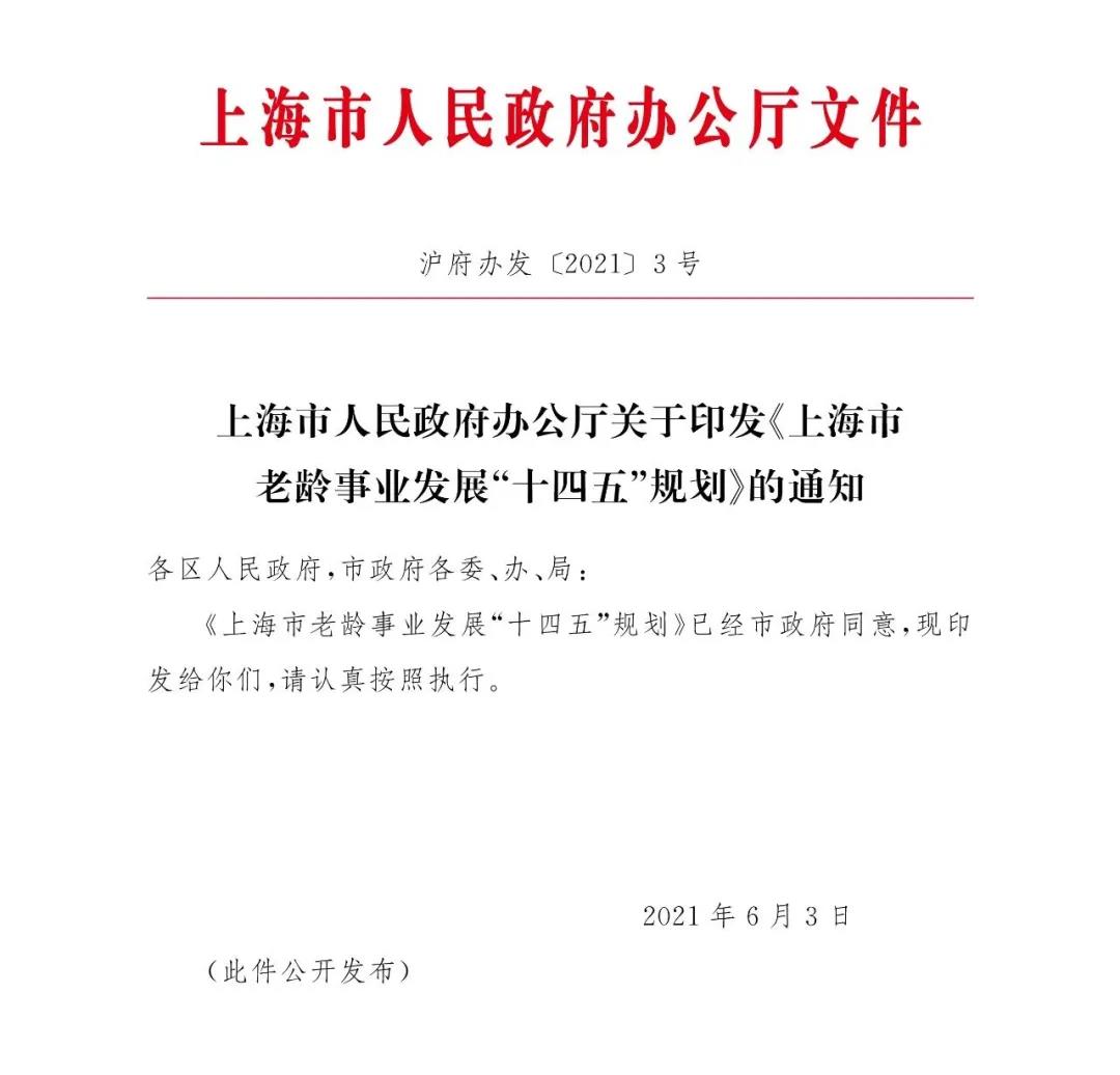 上海市政府发布《上海市老龄事业发展“十四五”规划》(图1) 上海市政府发布《上海市老龄事业发展“十四五”规划》(图1)