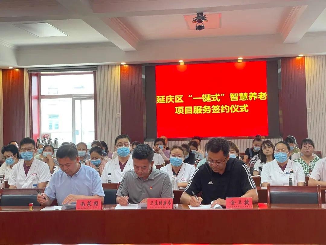 延庆区“一键式”乐祥智慧养老系统升级服务(图1) 延庆区“一键式”乐祥智慧养老系统升级服务(图1)