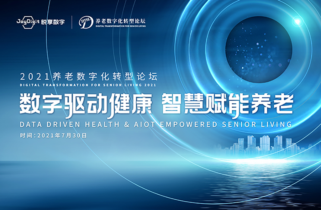 数字驱动健康 智慧赋能养老,2021养老数字化转型论坛成功举办(图1) 数字驱动健康 智慧赋能养老,2021养老数字化转型论坛成功举办(图1)