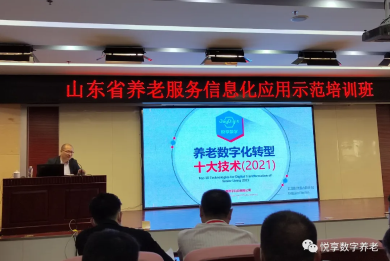 乐祥授课山东省养老服务信息化应用示范培训班(图1) 乐祥授课山东省养老服务信息化应用示范培训班(图1)