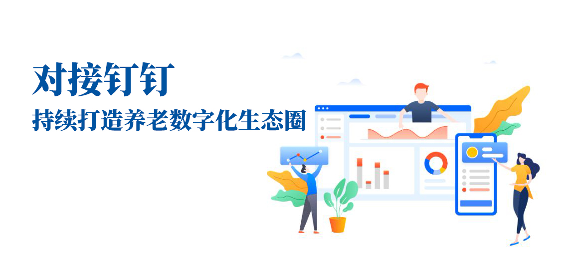 对接钉钉,持续打造养老数字化生态圈(图1) 对接钉钉,持续打造养老数字化生态圈(图1)